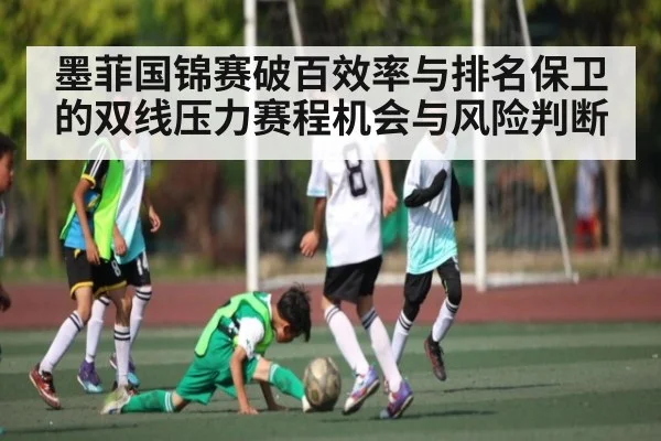 墨菲国锦赛破百效率与排名保卫的双线压力赛程机会与风险判断