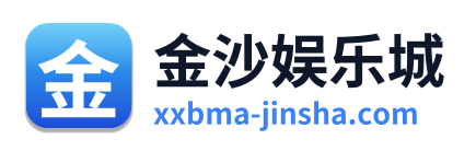 金沙娱乐城